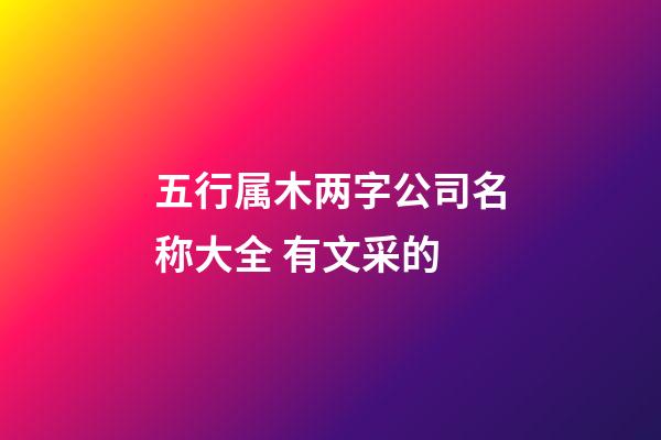 五行属木两字公司名称大全 有文采的-第1张-公司起名-玄机派